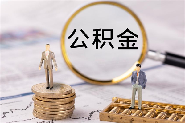 淮北封存公积金如何取出（封存了的公积金怎么提取出来）