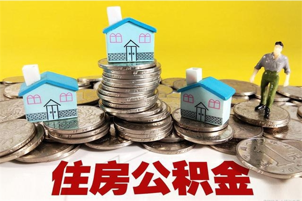 淮北辞职以后多久能领取公积金（辞职后多久能拿到住房公积金?）