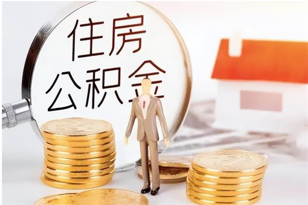 淮北公积金能取出来多少（公积金能取房款的多少）