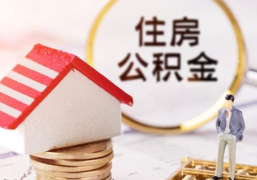 淮北辞职后可以领取住房公积金吗（辞职了可以领取住房公积金吗）