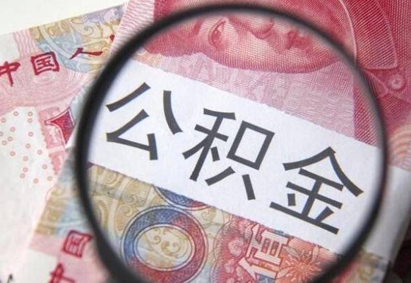 淮北房子全款能取公积金吗（买房子全款能取公积金吗）