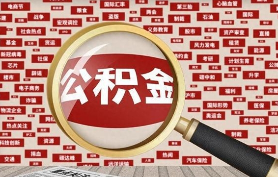 淮北代提任意公积金（代提取公积金可靠吗）