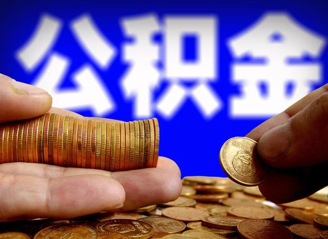 淮北在职取钱公积金（在职如何取公积金）